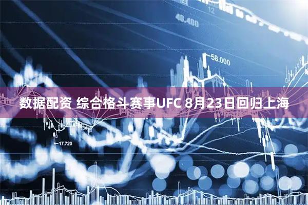 数据配资 综合格斗赛事UFC 8月23日回归上海