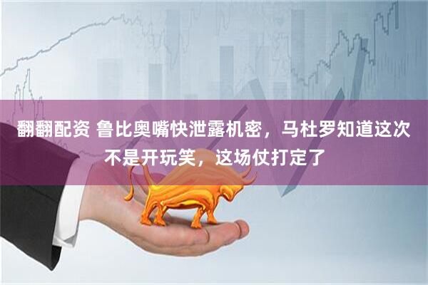 翻翻配资 鲁比奥嘴快泄露机密，马杜罗知道这次不是开玩笑，这场仗打定了