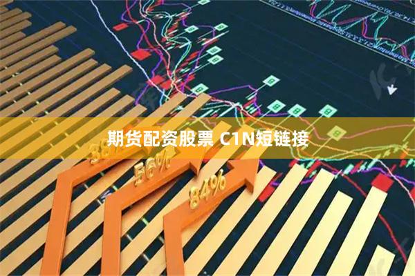 期货配资股票 C1N短链接